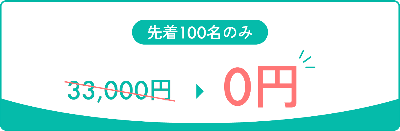 先着100名のみ入会金無料